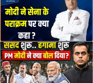 Shocking! What Did PM Modi Just Reveal About the Indian Army’s Heroics in Operation Sindoor?Shocking! What Did PM Modi Just Reveal About the Indian Army’s Heroics in Operation Sindoor?