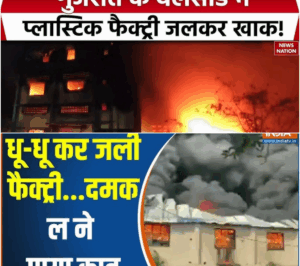 Massive Fire Erupts in Gujarat’s Valsad Plastic Factory—Shocking Footage Inside!