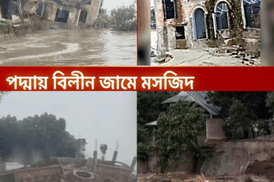 Historic Mosque in Shariatpur Lost to the Padma River Erosion: A Community Mourns