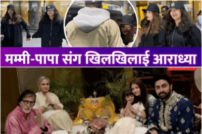 Bachchan Family Spotted in Coordinated Outfits—Fans Can’t Get Enough of Aaradhya’s Happy Vibes!