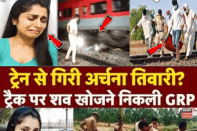 She did not go missing, she fell from the train..! Big revelation on Archana Tiwari? Katni Missin…