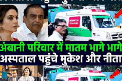 मुकेश अंबानी की मां अस्पताल में भर्ती, सदमे में हैं मुकेश अंबानी!