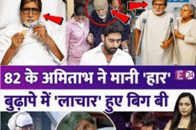 82 साल की उम्र में अमिताभ बच्चन हैं लाचार, पैंट पहनने में हो रही है दिक्कत! अमिताभ बच्चन ह…