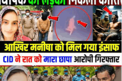 मनीषा को मिला इंसाफ, पुलिस ने रात में छापेमारी कर आरोपियों को किया गिरफ्तार! हरियाणा भिवानी मनीषा हत्याकांड…