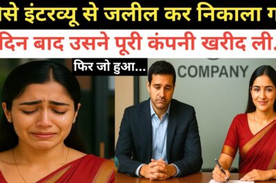 जिसे इंटरव्यू से जलील कर निकाला गया… 7 दिन बाद उसने पूरी कंपनी खरीद ली