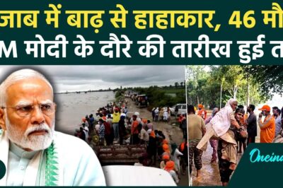 Punjab Flood: PM Modi बाढ़ प्रभावित पंजाब का करेंगे दौरा, राहत पैकेज का होगा ऐलान | वनइंडिया हिंदी