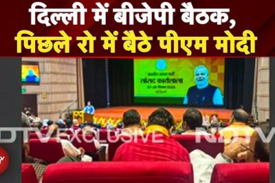 Delhi में BJP कार्यशाला, PM Modi बैठे आखिरी पंक्ति में, उपराष्ट्रपति चुनाव और GST सुधारों पर चर्चा
