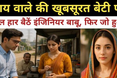 इंजीनियर बाबू और चाय वाली की बेटी का प्यार: एक दिल छू लेने वाली कहानी!
