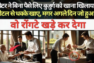 वेटर ने बिना पैसे लिए बुजुर्ग को खाना खिलाया, होटल से धक्के खाए, मगर अगले दिन जो हुआ, वो रोंगटे