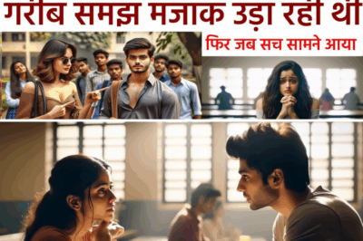 अमीर बाप की बिगड़ी हुई बेटी गरीब समझ मजाक उड़ाती थी लेकीन जब सच सामने आया
