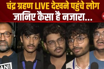 Chandra Grahan 2025: चंद्र ग्रहण LIVE देखने पहुंचे लोगों ने क्या बताया? Sutak | Top News