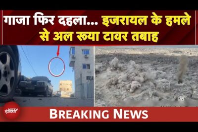 Israel Gaza War: इजरायल के हमले से फिर दहला गाजा, अल रूया टावार तबाह | BREAKING