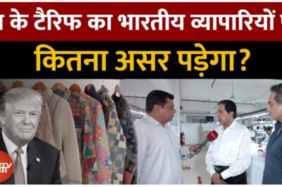 Tariff Uncertainty पर क्या सोचते हैं Businessman? कितना होगा व्यापार पर असर | US TariffsTariff Uncertainty पर क्या सोचते हैं Businessman? कितना होगा व्यापार पर असर | US Tariffs