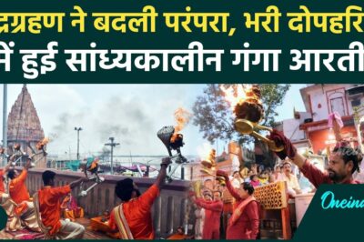 Chandra Grahan 2025: वाराणसी और Haridwar में दिन में हुई Ganga Aarti | Blood Moon Lunar Eclipse 2025Chandra Grahan 2025: वाराणसी और Haridwar में दिन में हुई Ganga Aarti | Blood Moon Lunar Eclipse 2025