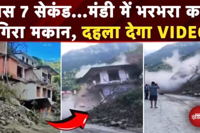  7 सेकंड में जमींदोज हुआ 2 मंजिला मकान, दहला देगा Video | Monsoon 2025 |Weather| Mandi