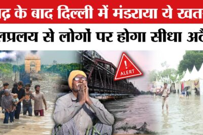 Delhi Yamuna Flood Update News: बाढ़ के बाद दिल्ली में मंडराया ये खतरा | Yamuna River | yamuna agra