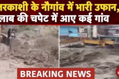Uttarakhand Flash Flood: Uttarkashi के नौगांव में भारी उफान, मलबे में दबी कई गाड़ियां |Breaking News