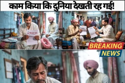 बेटी की शादी के लिए पिता ने गिरवी रखा घर, दामाद ने जो किया वो मिसाल बन गया!