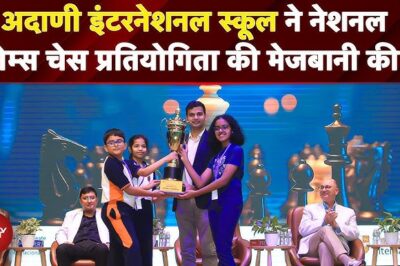 Adani International School ने नेशनल गेम्स चेस प्रतियोगिता की मेजबानी की, Namrata Adani भी रहीं मौजूद