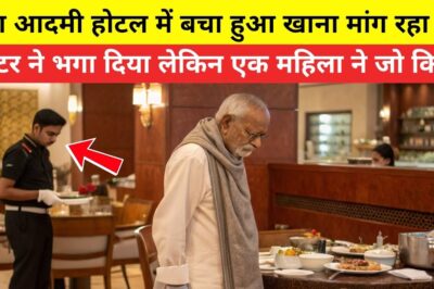 बूढ़ा आदमी होटल में बचा हुआ खाना मांग रहा था..वेंटर ने भगा दिया लेकिन एक महिला ने जो