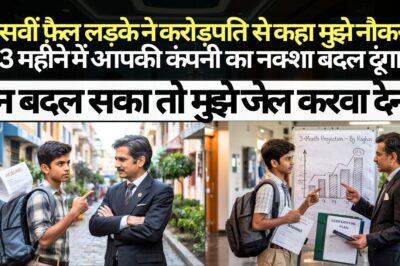 दसवीं फ़ैल लड़के ने करोड़पति से कहा मुझे नौकरी दें 3 महीने में आपकी कंपनी का नक्शा बदल दूंगा , न बदल