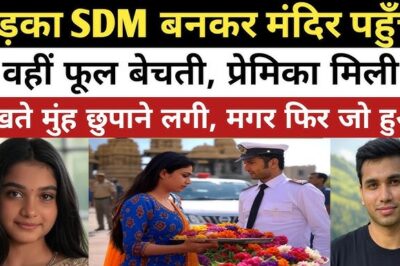 SDM बनकर मंदिर पहुंचे लड़के ने प्रेमिका को देखा, उसकी प्रतिक्रिया दिल छू लेने वाली थी!