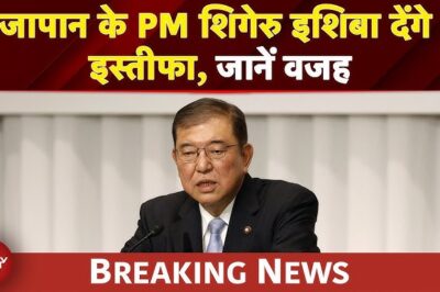 Japan के PM Shigeru Ishiba देंगे इस्तीफा, किस वजह से लिया यह फैसला, जानें | BREAKING NEWS
