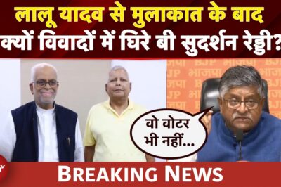 Lalu Yadav से मुलाकात के बाद क्यों विवादों में घिरे बी सुदर्शन रेड्डी? | Bihar Politics