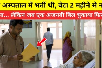 मां अस्पताल में भर्ती थी, बेटा 2 महीने से नहींआया लेकिन जब एक अजनबी बिल चुकाया
