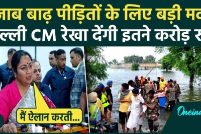 Punjab Flood: पंजाब बाढ़ पीड़ितों के लिए CM Rekha Gupta देंगी 5 करोड़ क्या बोलीं | वनइंडिया हिंदी