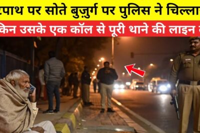 फुटपाथ पर सोते बुजुर्ग पर पुलिस ने चिल्लाया..लेकिन उसके एक कॉल से पूरी थाने की लाइन लग