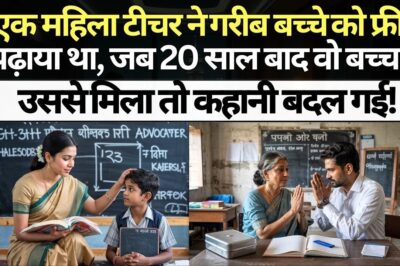 एक महिला टीचर ने गरीब बच्चे को फ्री पढ़ाया था, जब 20 साल बाद वो बच्चा उससे मिला तो कहानी बदल गई!