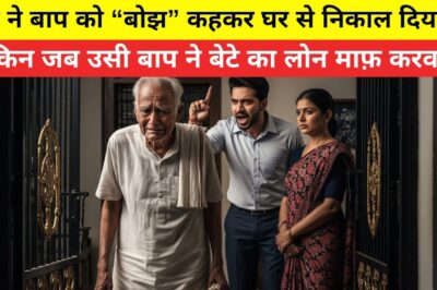 vबेटे ने बाप को “बोझ” कहकर घर से निकाल दिया…लेकिन जब उसी बाप ने बेटे का लोन माफ़ करवाया