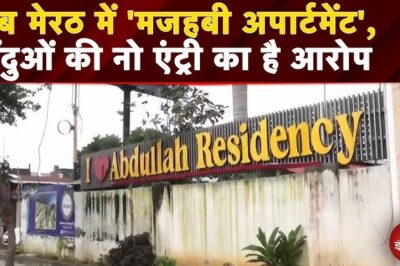 Halal Apartment: Meerut में Abdullah Residency के अंदर धार्मिक भेदभाव को लेकर बड़ा विवाद खड़ा हो गया