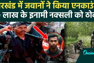 Jharkhand Encounter में मारा गया Naxal Commander, 10 लाख का थी इनामी |Amit Hansda| वनइंडिया हिंदी