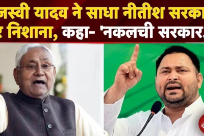 Bihar Politics: Tejashwi Yadav ने साधा Nitish सरकार पर निशाना, कहा- ‘नकलची सरकार…’ | Breaking News