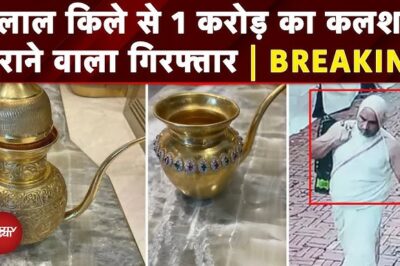 Red Fort से सोने का कलश चुराने वाला भूषण वर्मा गिरफ्तार, 1 Crore से अधिक थी कीमत | Golden Kalash