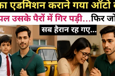 बेटे का एडमिशन कराने गया ऑटो वाला… और प्रिंसिपल उसके पैरों में गिर पड़ी… फिर जो हुआ सब हैरान रह गए!