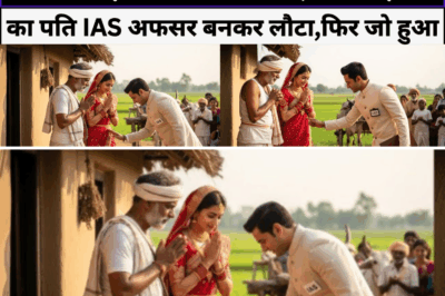 किसान ने अपनी जमीन गिरवी रख कर एक अनाथ लड़की की शादी कराई, फिर लड़की का पति IAS अफसर बनकर लौटा