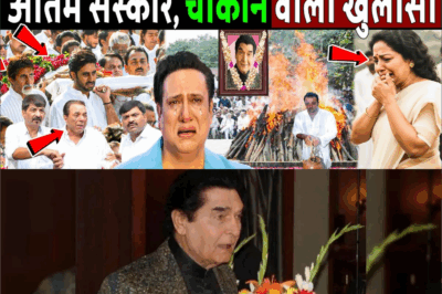 परिवार ने गुपचुप तरीके से क्यों किया अंतिम संस्कार, हुआ खुलासा! Govardhan Asrani ! Bollywood News