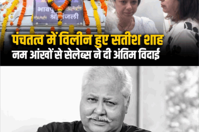 Satish Shah Passed Away: पंचतत्व में विलीन हुए सीतश शाह, इन Celebs ने दी अंतिम विदाई