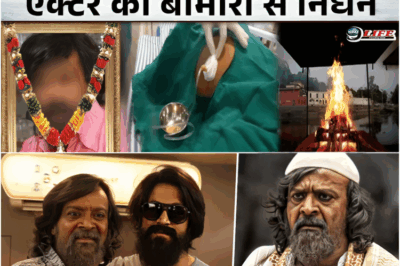 FILM KGF के एक्टर का निधन, इलाज़ के लिए नहीं थे 70 लाख रुपए, किसी ने नहीं की मदद