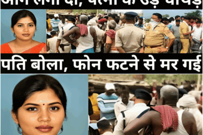 पत्नी के साथ हुआ हादसा, पति बोला फोन फट गया/पोल खुली तो पुलिस दंग रह गई/