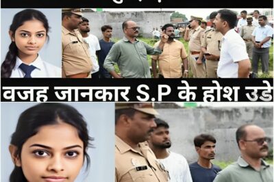 माता पिता की एक गलती की वजह से बेटी ने कर दिया सारा खेल खत्म/पुलिस प्रशासन दंग/