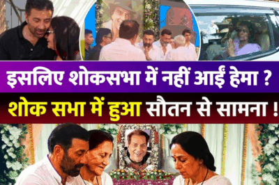 Sunny Deol ने Dharmendra की शोकसभा में सौतेली मां Hema Malini को नहीं बुलाया, Bobby Deol हैं वजह?