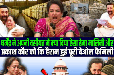 सीलबंद लिफ़ाफ़ा खुलते ही परिवार में सन्नाटा | Dharmendra की आखिरी वसीयत ने सबको रुला दिया