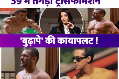 59 में Salman Khan का तगड़ा ट्रांसफॉर्मेशन, Aishwarya Rai की ‘राह’ पर भाईजान! शर्टलेस तस्वीर वायरल !