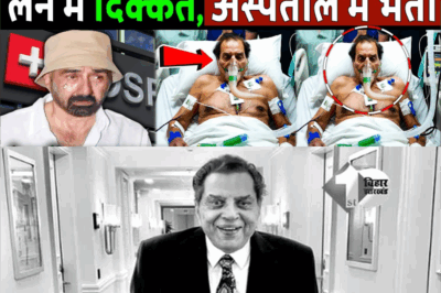 धर्मेंद्र की बिगड़ी तबीयत सांस लेने में दिक्कत अस्पताल में हुए भर्ती! Dharmendra hospital