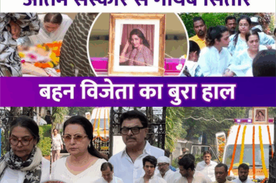 बॉलीवुड की बेरुखी का शिकार हुईं Sulakshana Pandit,अंतिम संस्कार से गायब सितारे। बहन Vijayta बुरा हाल
