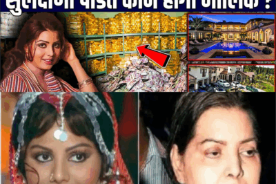 जानिए कितने करोड़ की मालकिन थी सुलक्षणा पंडित, अब कौन होगा मालिक ? Sulakshana pandit net worth